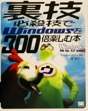 裏技必殺技でWindowsを300倍楽しむ本Windows 98/Me/XP/2000対応
