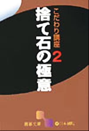 こだわり講座(2) 捨て石の極意 囲碁文庫こだわり講座2