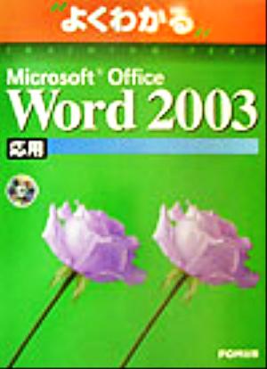 よくわかる Microsoft Office Word 2003 応用