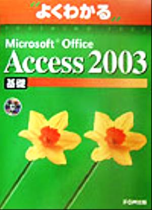 よくわかるMicrosoft Office Access2003基礎