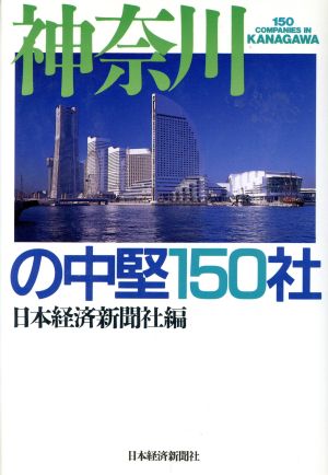 神奈川の中堅150社