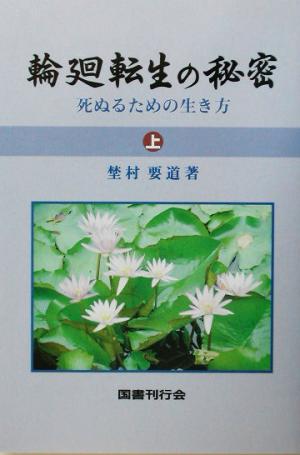 輪廻転生の秘密(上) 死ぬるための生き方