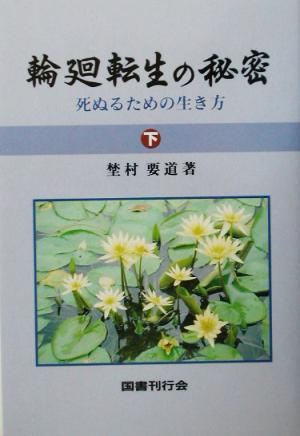 輪廻転生の秘密(下) 死ぬるための生き方