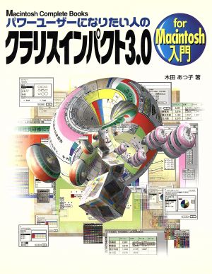 パワーユーザーになりたい人のクラリスインパクト3.0 for Macintosh入門 Macintosh Complete Books