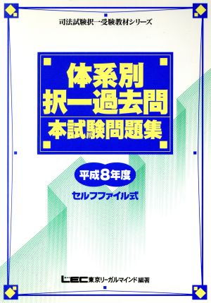 体系別択一過去問 本試験問題集(平成8年度) 司法試験択一受験教材シリーズ