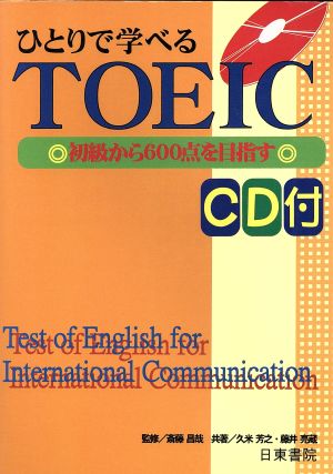 ひとりで学べるTOEIC 初級から600点を目指す