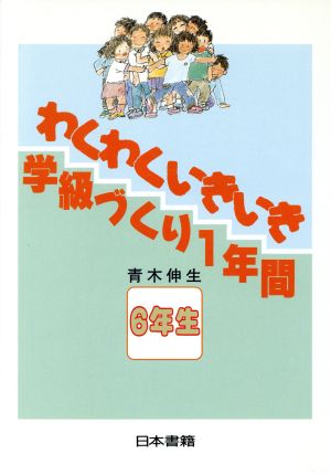 わくわくいきいき 学級づくり1年間 1年生 2年生 3年生 4年生 5年生 ...