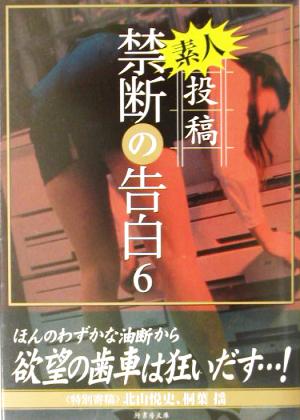 投稿 禁断の告白(6) 素人投稿 竹書房文庫