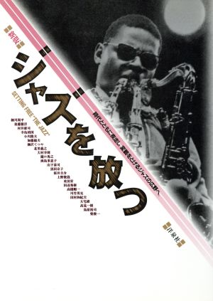 ジャズを放つ 時代とともに疾走し、変貌をとげるジャズの広野へ。