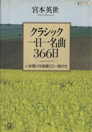 クラシック一日一名曲366日いま聴ける推薦CD一覧付き講談社+α文庫