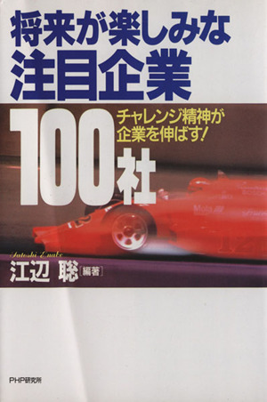 将来が楽しみな注目企業100社 チャレンジ精神が企業を伸ばす！