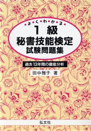 よくわかる 1級秘書技能検定試験問題集過去13年間の徹底分析