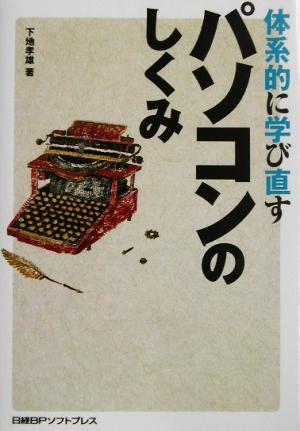 体系的に学び直すパソコンのしくみ 「体系的に学び直す」シリーズ