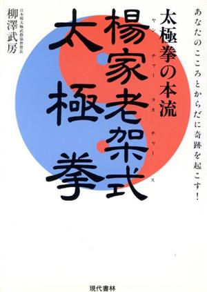 太極拳の本流 楊家老架式太極拳 あなたのこころとからだに奇跡を起こす！