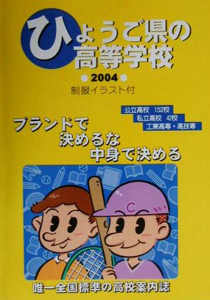 ひょうご県の高等学校(平成16年度)