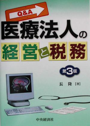 Q&A 医療法人の経営と税務