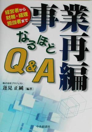 事業再編 なるほどQ&A 経営者から財務・経理担当者まで