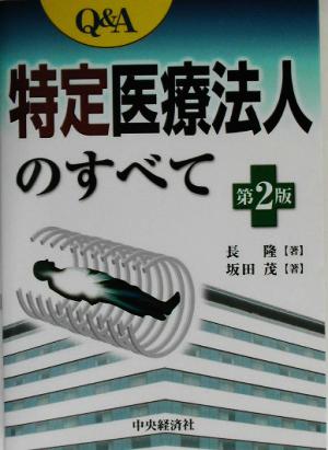 Q&A 特定医療法人のすべて