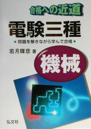 合格への近道 電験三種