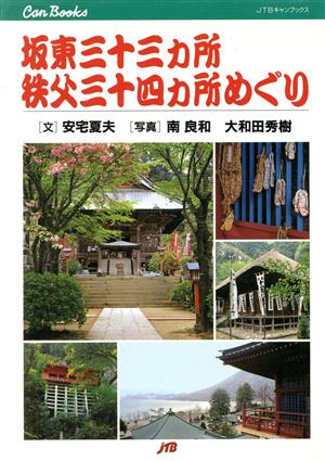 坂東三十三カ所・秩父三十四カ所めぐり JTBキャンブックス