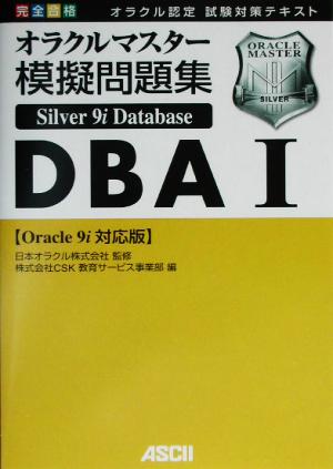 完全合格オラクルマスター Silver Oracle9i Database模擬問題集DBA 1