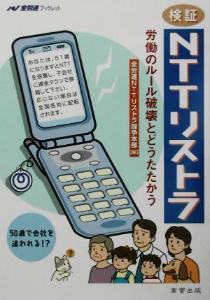 検証 NTTリストラ 労働のルール破壊とどうたたかう 全労連ブックレット