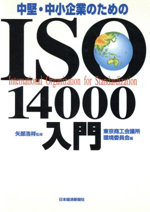 中堅・中小企業のためのISO14000入門