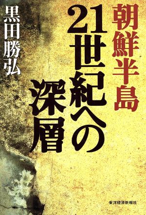 朝鮮半島 21世紀への深層