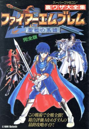 裏ワザ大全集 ファイアーエムブレム 聖戦の系譜 聖戦の系譜 徹底解明決定版 裏ワザ大全集