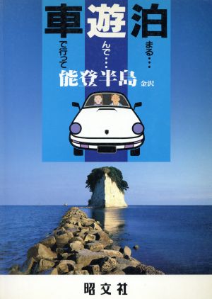 能登半島・金沢 車で行って遊んで泊まる22