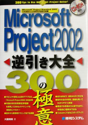 Microsoft Project2002 逆引き大全300の極意