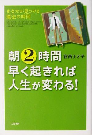 朝2時間早く起きれば人生が変わる！