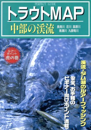 トラウトマップ 中部の渓流 ルアーポイント虎の巻 PERFECT GUIDE3