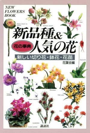 花の事典 新品種&人気の花 新しい切り花・鉢花・花苗 花の事典