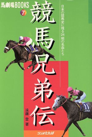 競馬兄弟伝 日本の競馬史に残る24組の名血たち 馬劇場BOOKS7