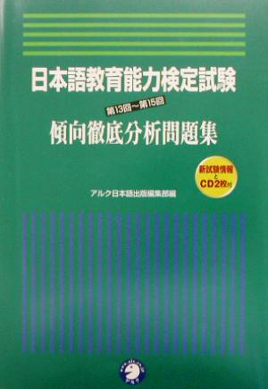 日本語教育能力検定試験 第13回～第15回 傾向徹底分析問題集