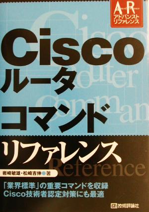 Ciscoルータ コマンドリファレンス アドバンストリファレンス