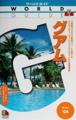 グアム('04) ワールドガイド太平洋 1太平洋1