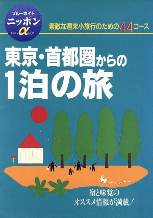 東京・首都圏からの1泊の旅 素敵な週末小旅行のための44コース ブルーガイドニッポン・アルファ