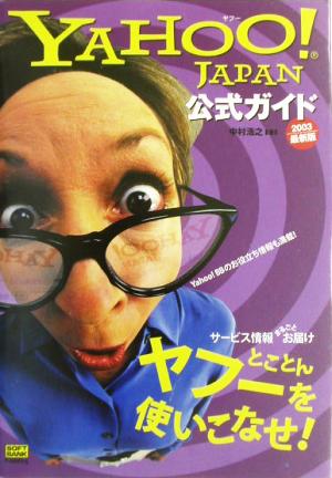 Yahoo！JAPAN公式ガイド(2003最新版)