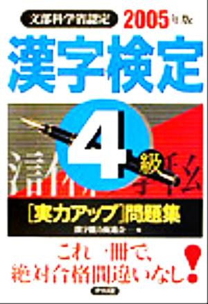 漢字検定4級実力アップ問題集(2005年版)