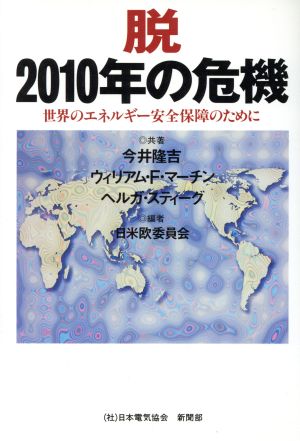 脱「2010年の危機」 世界のエネルギー安全保障のために