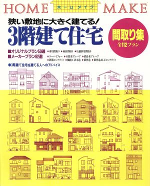 3階建て住宅間取り集 狭い敷地に大きく建てる！ ホームメイク