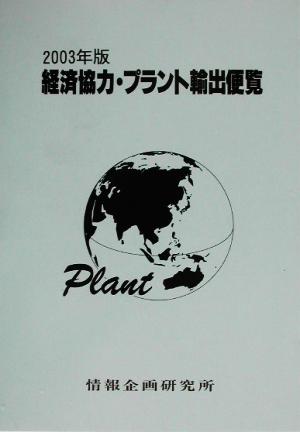 経済協力・プラント輸出便覧(2003年版)