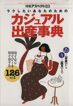 ラクしたいあなたのためのカジュアル出産事典 特集アスペクト23