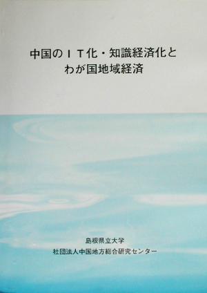 中国のIT化・知識経済化とわが国地域経済 中国地方総合研究シリーズNO.02-01