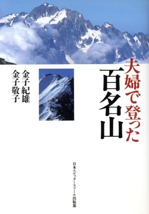 夫婦で登った百名山