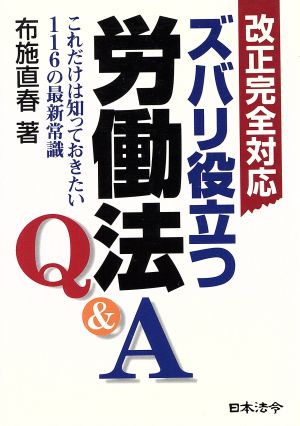 改正完全対応 ズバリ役立つ労働法Q&A これだけは知っておきたい116の最新常識