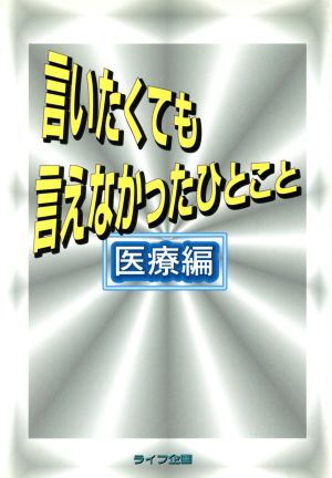 言いたくても言えなかったひとこと(医療編) 医療編