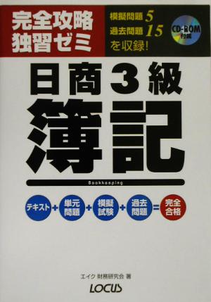 完全攻略独習ゼミ 日商簿記3級